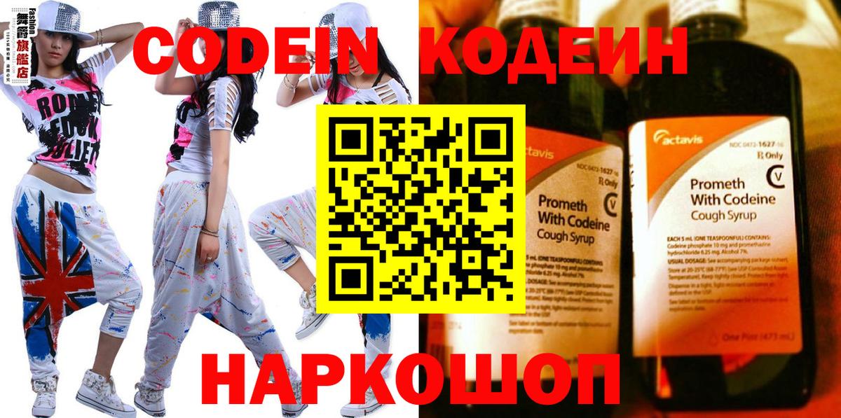 Codein напиток Lean (лин)  Вход с VPN  Кулебаки 
