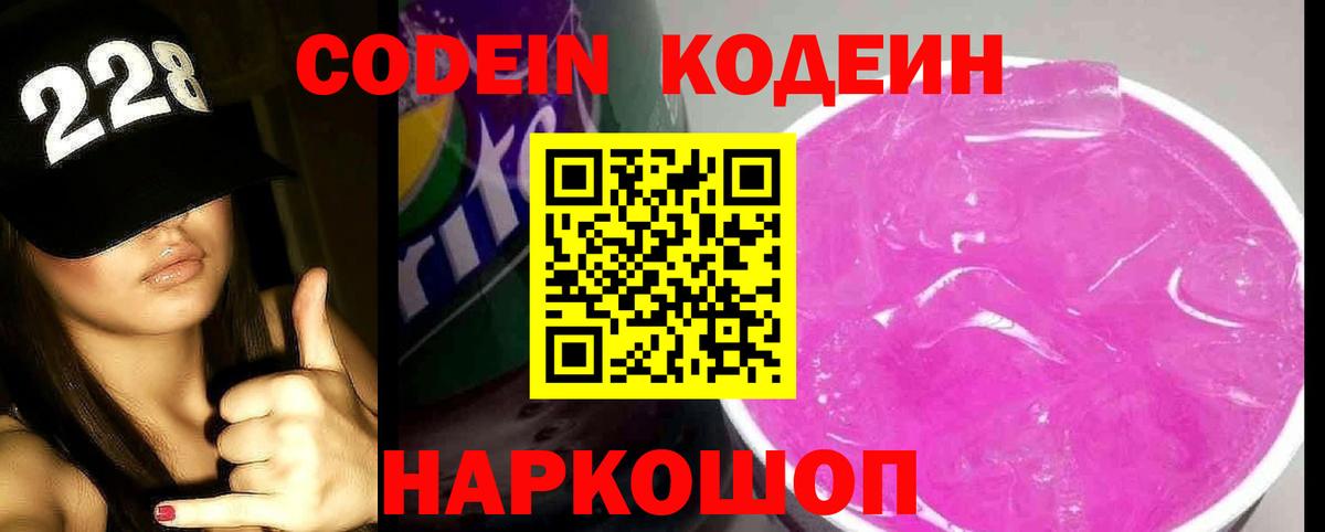 Codein напиток Lean (лин) Кулебаки